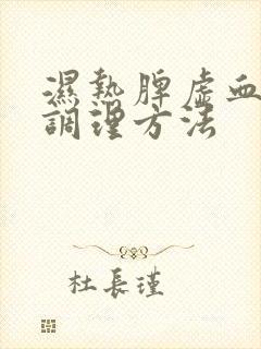 湿热脾虚血脂稠调理方法