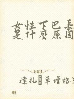 女性下巴长痘痘是什么原因引起的