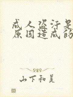 成人盗汗是什么原因造成的该怎么治疗