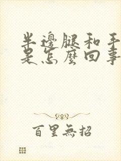 半边腿和手发麻是怎么回事封面