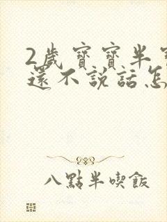 2岁宝宝半宝宝还不说话怎么办