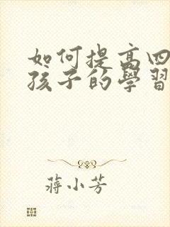 如何提高四年级孩子的学习成绩