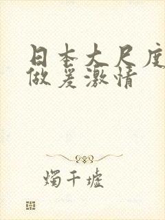 日本大尺度吃奶做爰激情