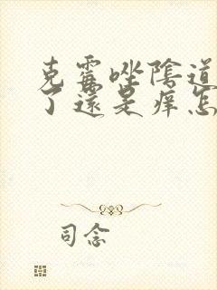 克霉唑阴道片用了还是痒怎么办