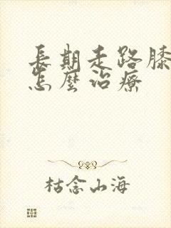 长期走路膝盖疼怎么治疗封面