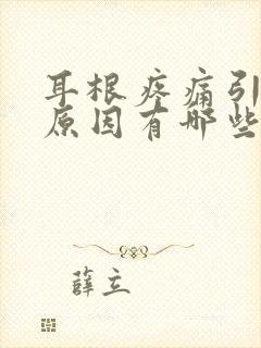 耳根疼痛引起的原因有哪些