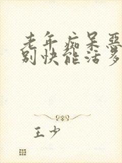 老年痴呆恶化特别快能活多久