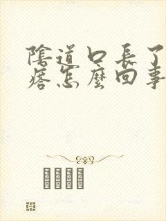 阴道口长了小疙瘩怎么回事