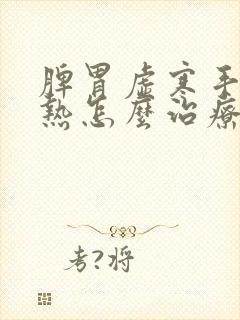 脾胃虚寒手脚心热怎么治疗