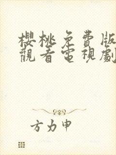 樱桃免费版在线观看电视剧荣耀