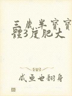 三岁半宝宝扁桃体3度肥大