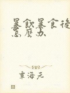 暴饮暴食后腹胀怎么办