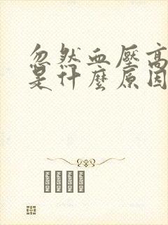 忽然血压高头晕是什么原因引起的