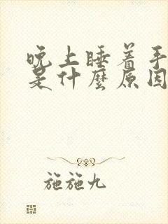 晚上睡着手麻醒是什么原因