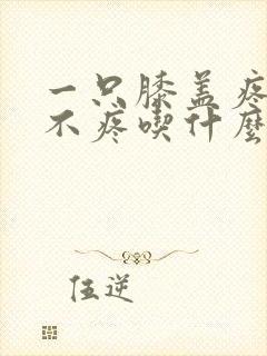 一只膝盖疼一只不疼吃什么药治疗封面