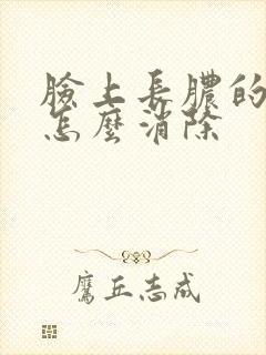 脸上长脓的痘痘怎么消除