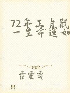 72年正月鼠女一生命运如何封面