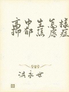 高中生怎样走出抑郁焦虑症封面