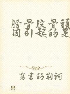 胯骨股骨头疼原因引起的是什么