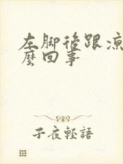 左脚后跟凉是怎么回事封面