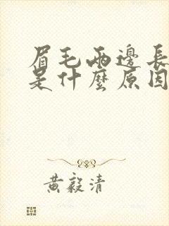 眉毛两边长痘痘是什么原因引起的封面