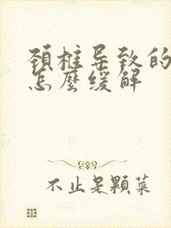 颈椎导致的手麻怎么缓解