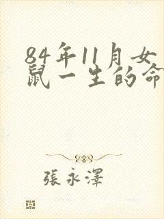 84年11月女鼠一生的命运如何