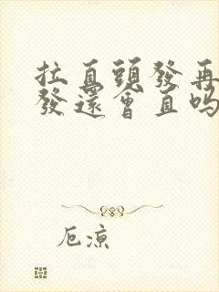 拉直头发再染头发还会直吗