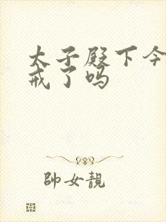 太子殿下今天破戒了吗