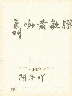 氨咖黄敏胶囊又叫封面