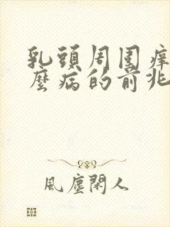 乳头周围痒是什么病的前兆是怎么回事封面