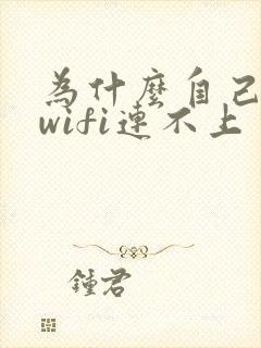 为什么自己家的wifi连不上