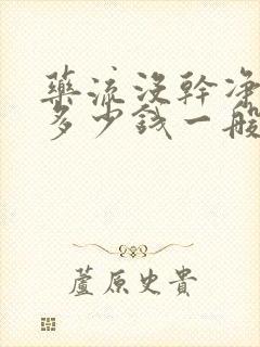 药流没干净清宫多少钱一般多少钱