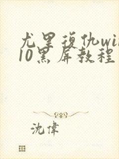 尤里复仇win10黑屏教程