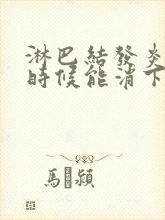 淋巴结发炎什么时候能消下去