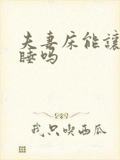 夫妻床能让外人睡吗