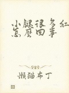 小腿很多红点点怎么回事