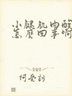 小腿肌肉酸痛是怎么回事啊怎么缓解