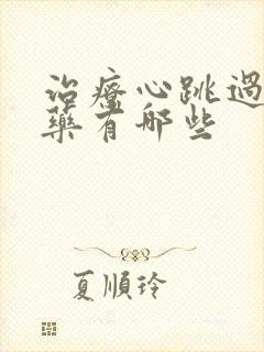 治疗心跳过快的药有哪些封面