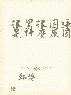 很累很困睡不着是什么原因封面