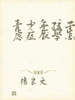 青少年孩子患焦虑症厌学怎么办