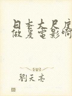 日本大尺度吃奶做爰电影啊荒野