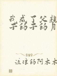 我成了父亲和妻子的子的月下老人曲谱