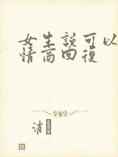 女生说可以啊高情商回复