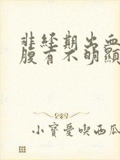 非经期出血,小腹有不明显疼痛