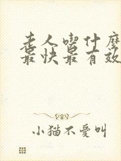 老人吃什么降压最快最有效