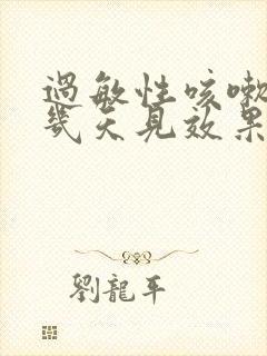 过敏性咳嗽吃药几天见效果