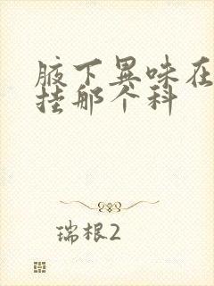 腋下异味在医院挂那个科