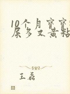 10个月宝宝眼屎多又黄粘稠怎么办