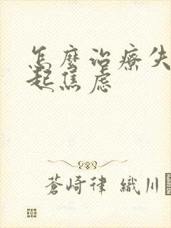 怎么治疗失眠引起焦虑